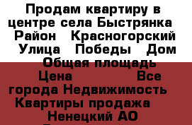 Продам квартиру в центре села Быстрянка › Район ­ Красногорский › Улица ­ Победы › Дом ­ 28 › Общая площадь ­ 42 › Цена ­ 500 000 - Все города Недвижимость » Квартиры продажа   . Ненецкий АО,Выучейский п.